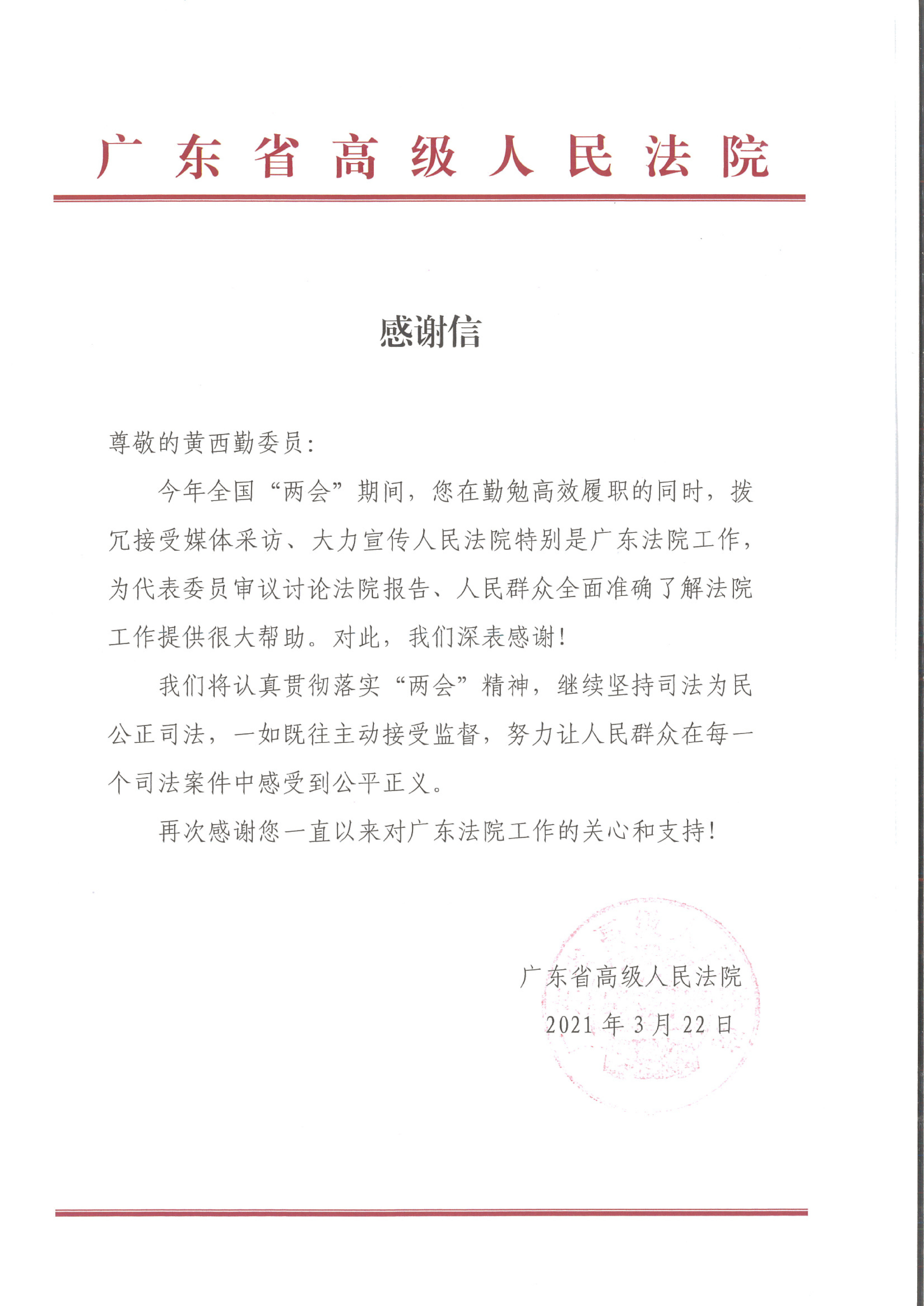 20210322广东省高级人民法院感谢信_00.png