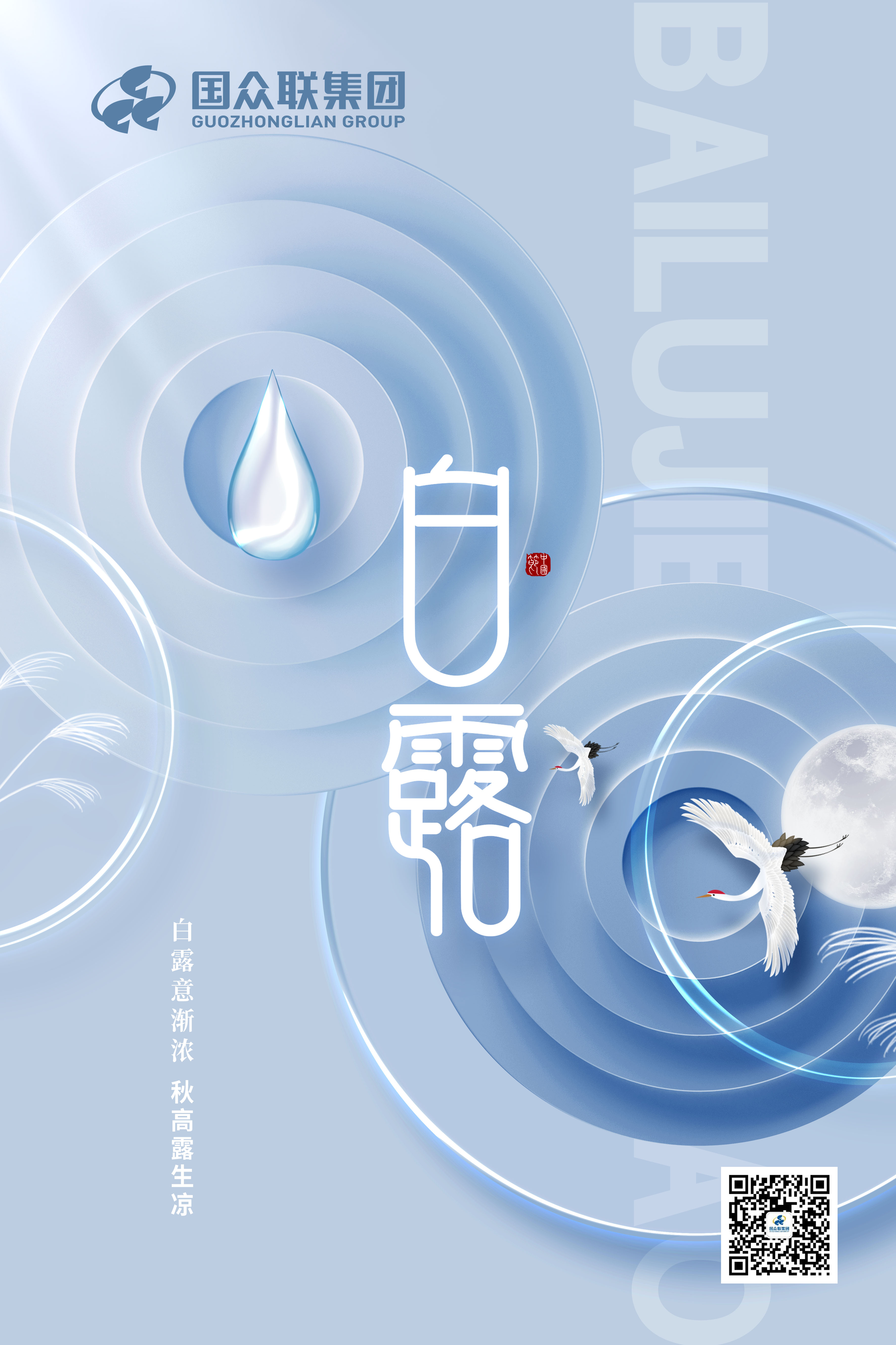 白露节气海报.jpg