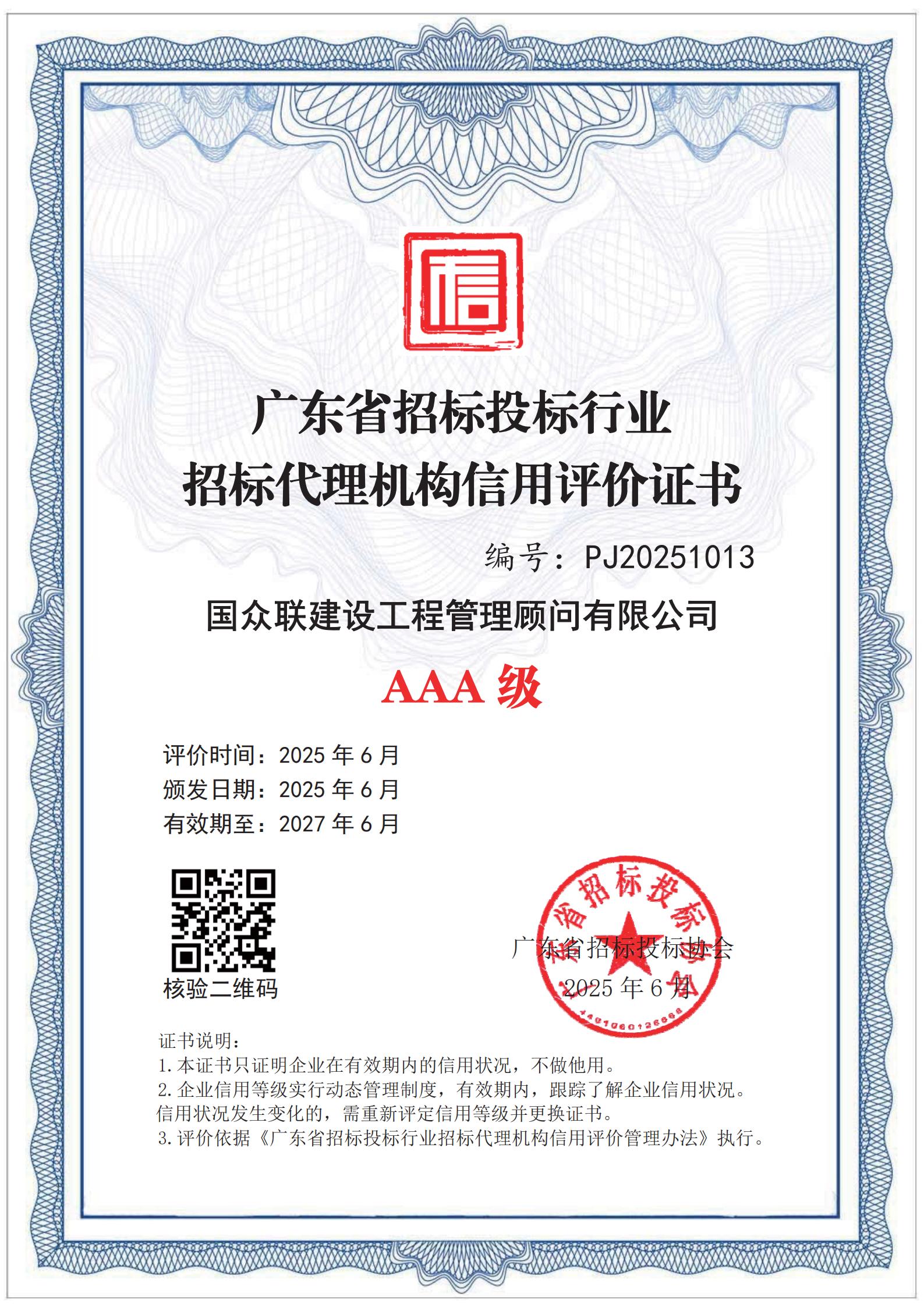 广东省招标投标协会AAA级信用评价2025-2027年_01(1).jpg